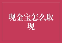 如何快速取出你的现金宝？