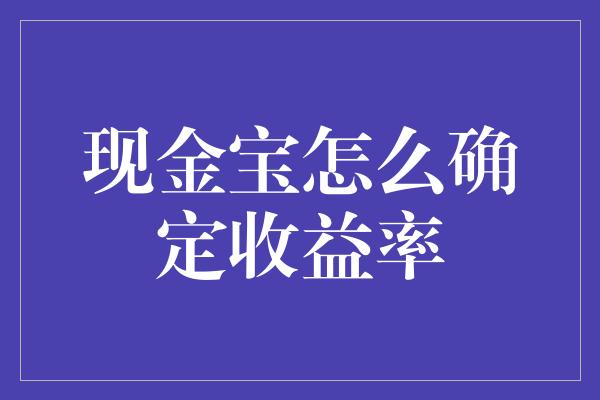 现金宝怎么确定收益率