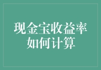 现金宝收益率计算的金融解析与应用