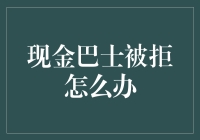 当现金巴士决定不接你上车时，该怎么办？