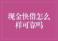 现金快借怎么样可靠吗？别急，让我给你掰扯掰扯