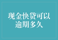 现金快贷逾期多久才算不失联？我用30天告诉你答案