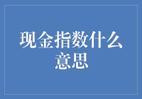 什么是现金指数？