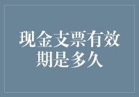 现金支票有效期到底有多长？它会不会过期变钞片？