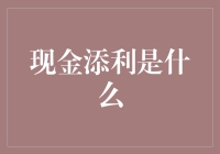 现金添利是什么？我只知道它能让你的钱生钱，就像母鸡下蛋一样神奇！