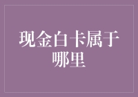 探讨现金白卡的归属——一场关于身份与价值的哲学之旅