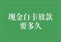 为什么我的现金白卡放款要等三天？难道它在玩拖延症？