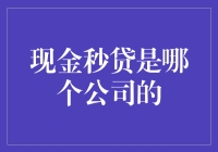 现金秒贷：神秘的财务救星，还是隐藏的金融怪兽？