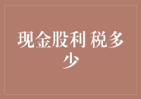 现金股利税额计算：策略与优化