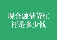 金融杠杆：我借了10块钱能变成100万吗？