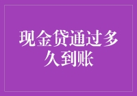 解析现金贷到账之谜：从申请到到账的全过程