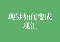 现钞如何变成现汇，我这有一份现钞变形记