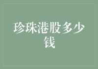 珍珠港股多少钱？一颗还是两颗？