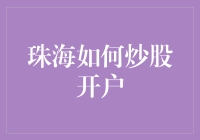 珠海炒股开户攻略：新手也能成为股市大神！