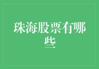 珠海股市的那些事儿：一场离奇的股市探险之旅