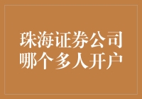 珠海证券公司选择指南：寻找开户人数多的证券公司