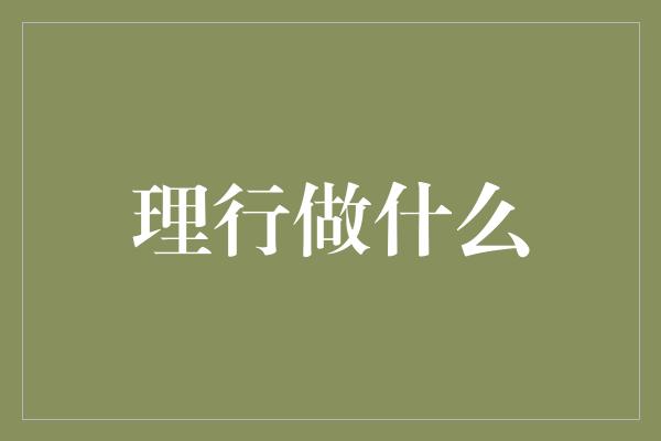 理行做什么