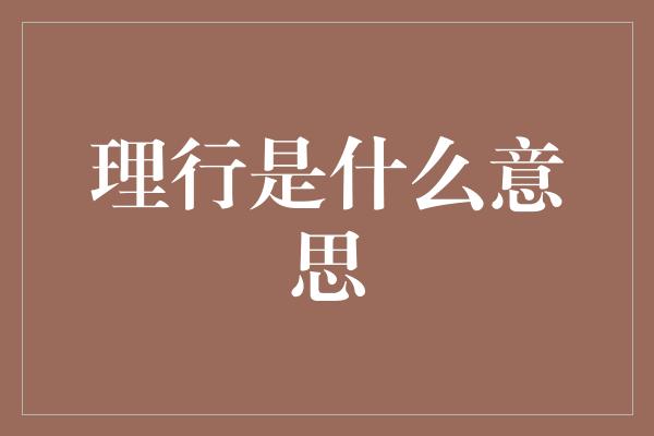 理行是什么意思