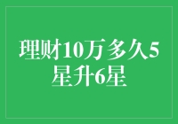 理财10万多久升到6星？别做梦了，你可能连5星都看不到！