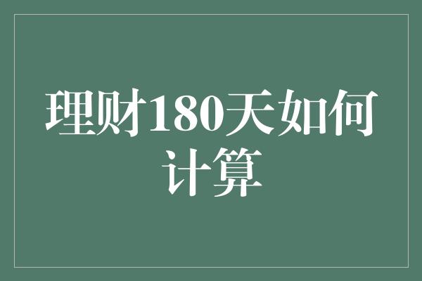 理财180天如何计算