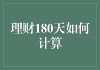 理财180天？开玩笑吧！