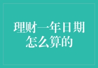 理财一年日期怎么算的？——揭秘数字背后的玄机