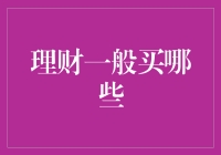 理财之道：一份普通人也能读懂的理财指南