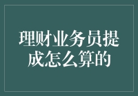 理财业务员的疯狂数字游戏