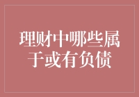 理财中哪些属于或有负债：洞见理财风险的潜在盲区