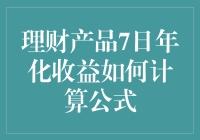 理财产品7日年化收益到底怎么算？是不是很难懂？别担心，今天我来帮你揭秘！