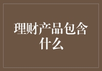 理财产品包含内容解析：新时代投资理财的多元选择