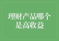 高收益理财产品的秘密：如何在风险与回报间寻找平衡