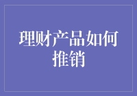 理财产品创新推销策略：构建信任、教育客户与个性化服务