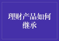 理财产品继承大逃杀：一场比财富更激烈的较量