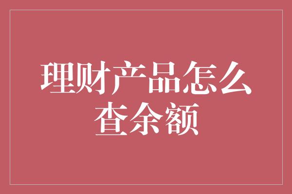 理财产品怎么查余额