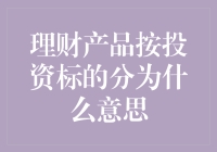 理财产品到底按啥投资标的分？咱们一起来揭秘！