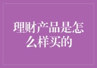 理财产品是怎么样买的——一场与金钱的浪漫约会