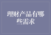 从理财小白到钱生钱：聊聊理财产品的需求