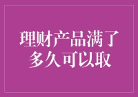 理财产品满了多久可以取：一场理财界的马拉松