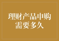 理财产品申购需要多久？比等红绿灯还快？