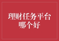 理财任务平台，选哪家更划算？