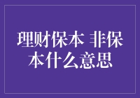 理财保本与非保本，到底有什么区别？