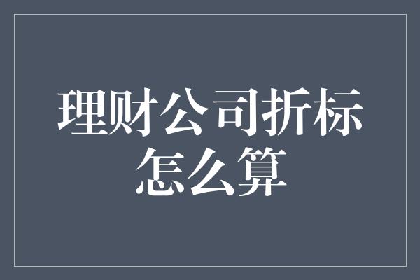 理财公司折标怎么算