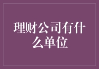 理财公司背后的神秘单位：一场资金的舞会