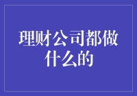 理财公司：专业资产管理与咨询服务