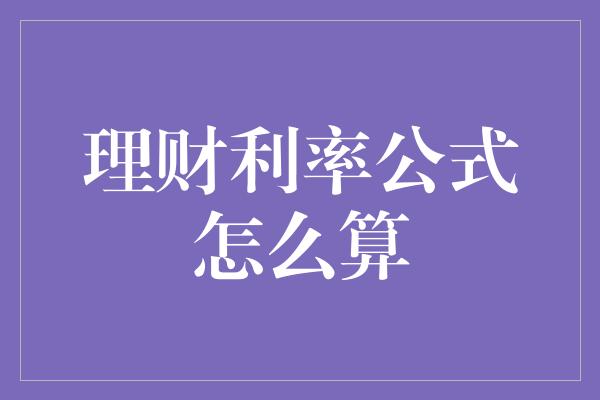 理财利率公式怎么算