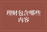 理财策略：从资金管理到长远规划，您需要了解的内容