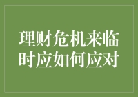 理财危机来临时，我该如何自救？——如何与枯燥的数字共舞