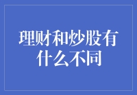 理财和炒股：为财富增长添砖加瓦的不同路径