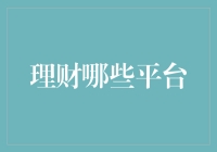 从数字理财到实体投资：盘点值得信赖的理财平台